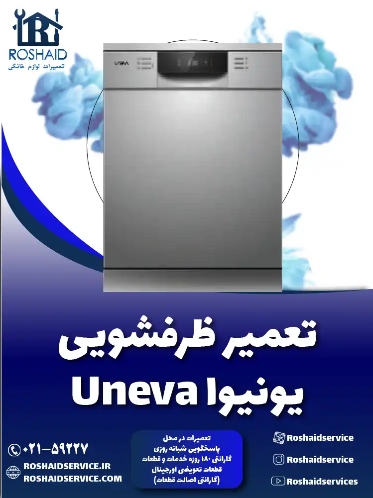 تعمیر ظرفشویی یونیوا